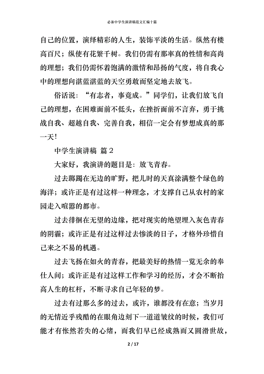 （精编）必备中学生演讲稿范文汇编十篇_第2页