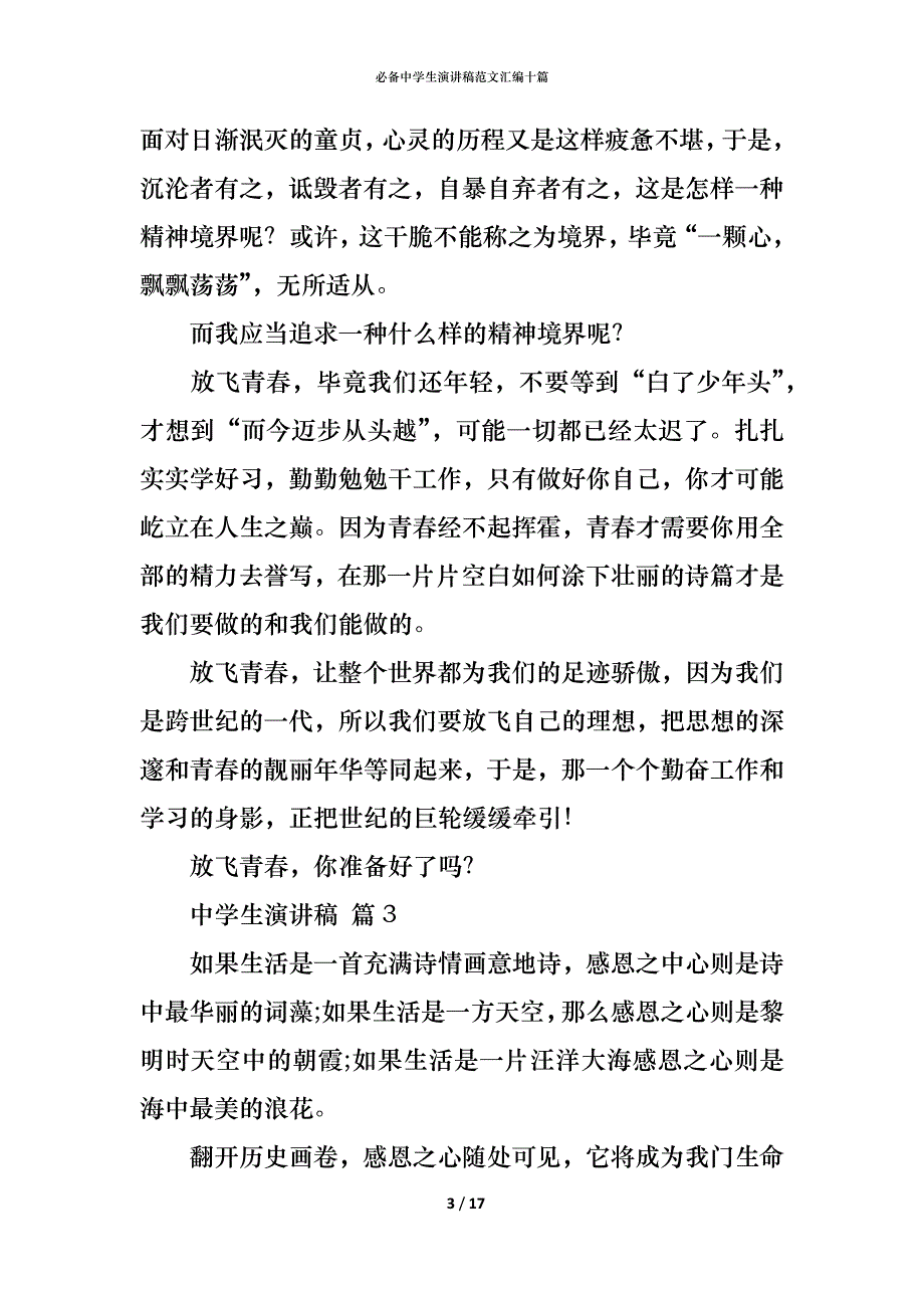 （精编）必备中学生演讲稿范文汇编十篇_第3页