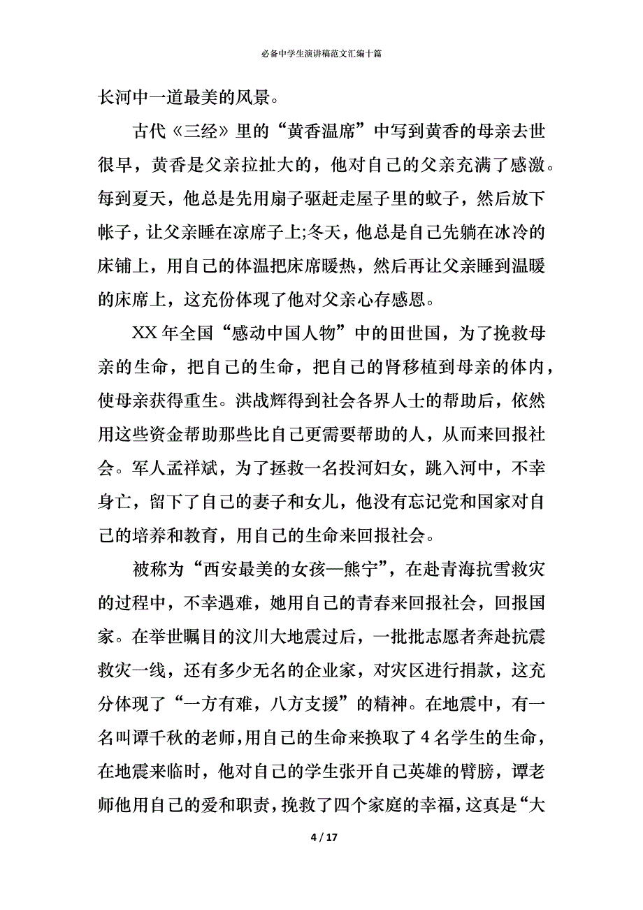 （精编）必备中学生演讲稿范文汇编十篇_第4页