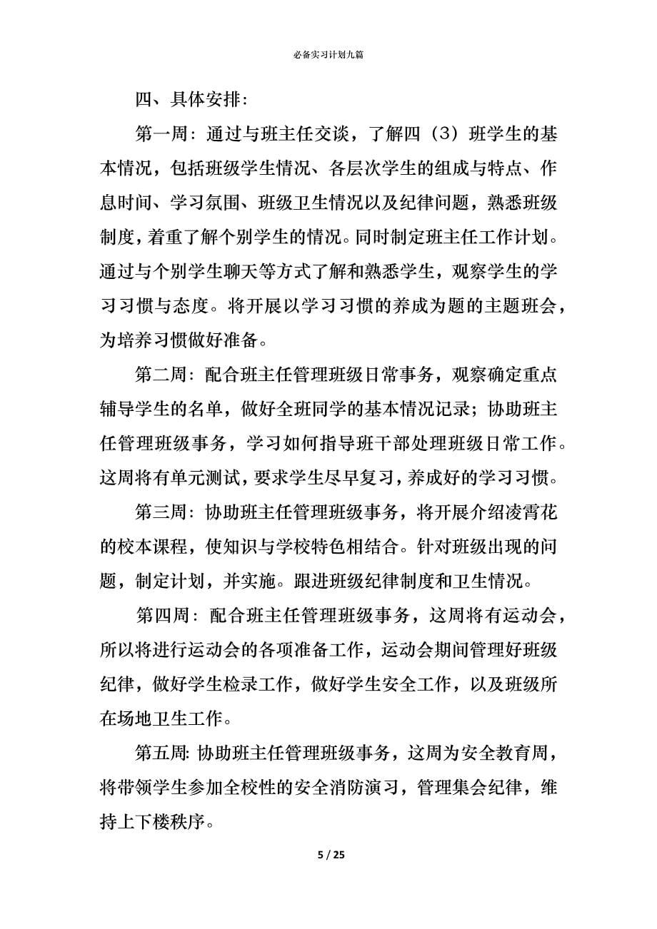 （精编）必备实习计划九篇_第5页