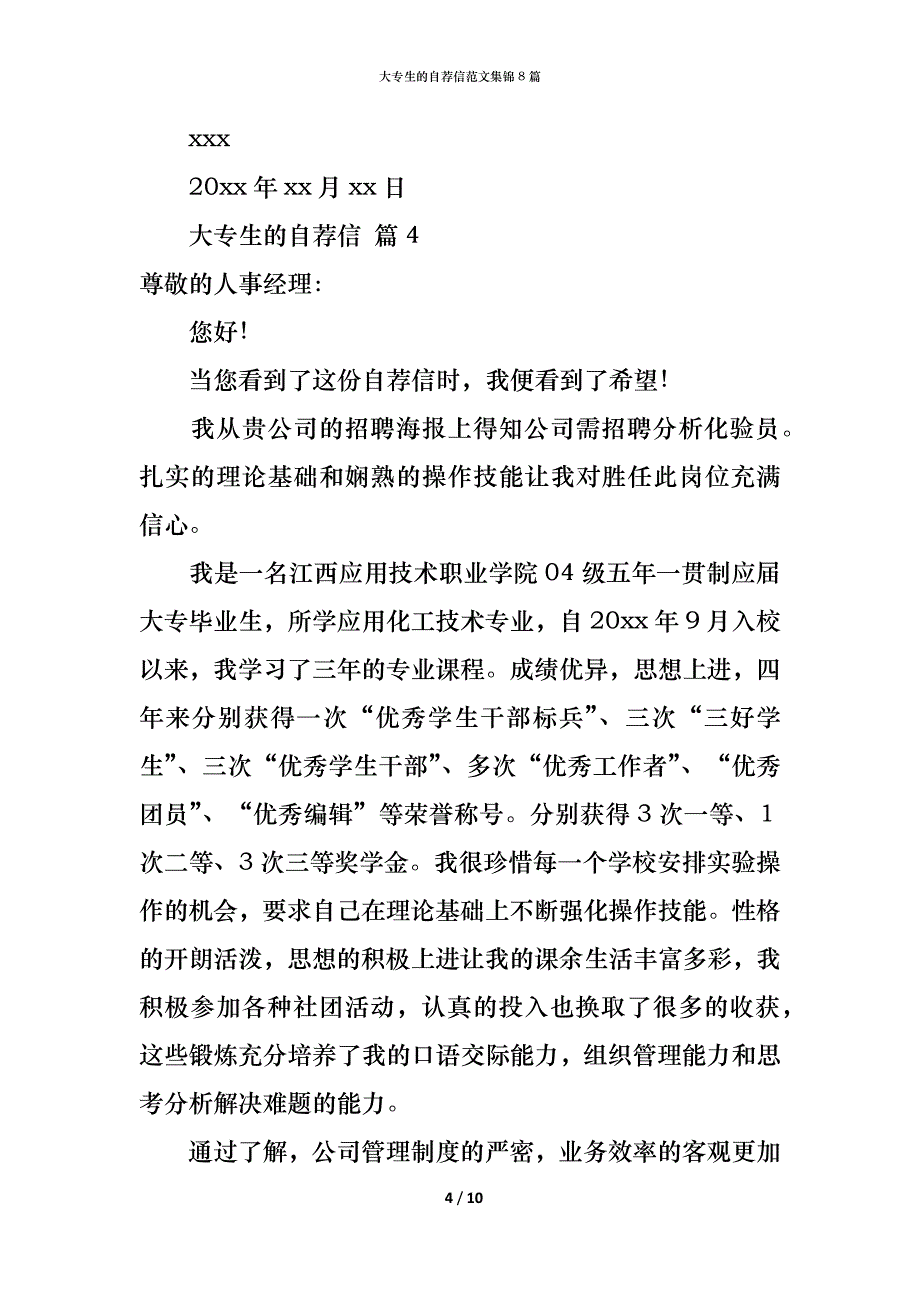 （精编）大专生的自荐信范文集锦8篇_第4页