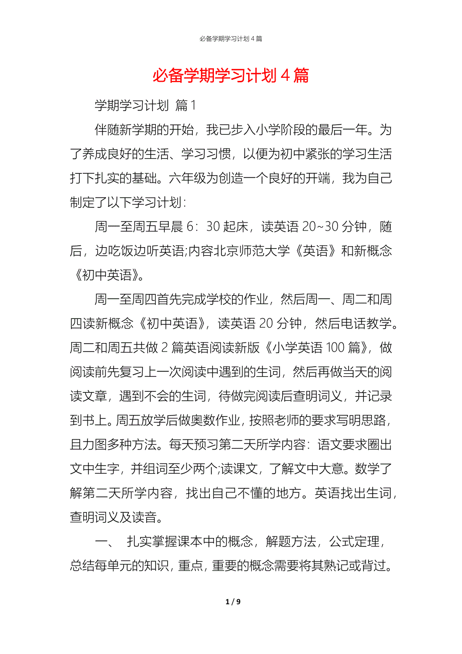 （精编）必备学期学习计划4篇_第1页