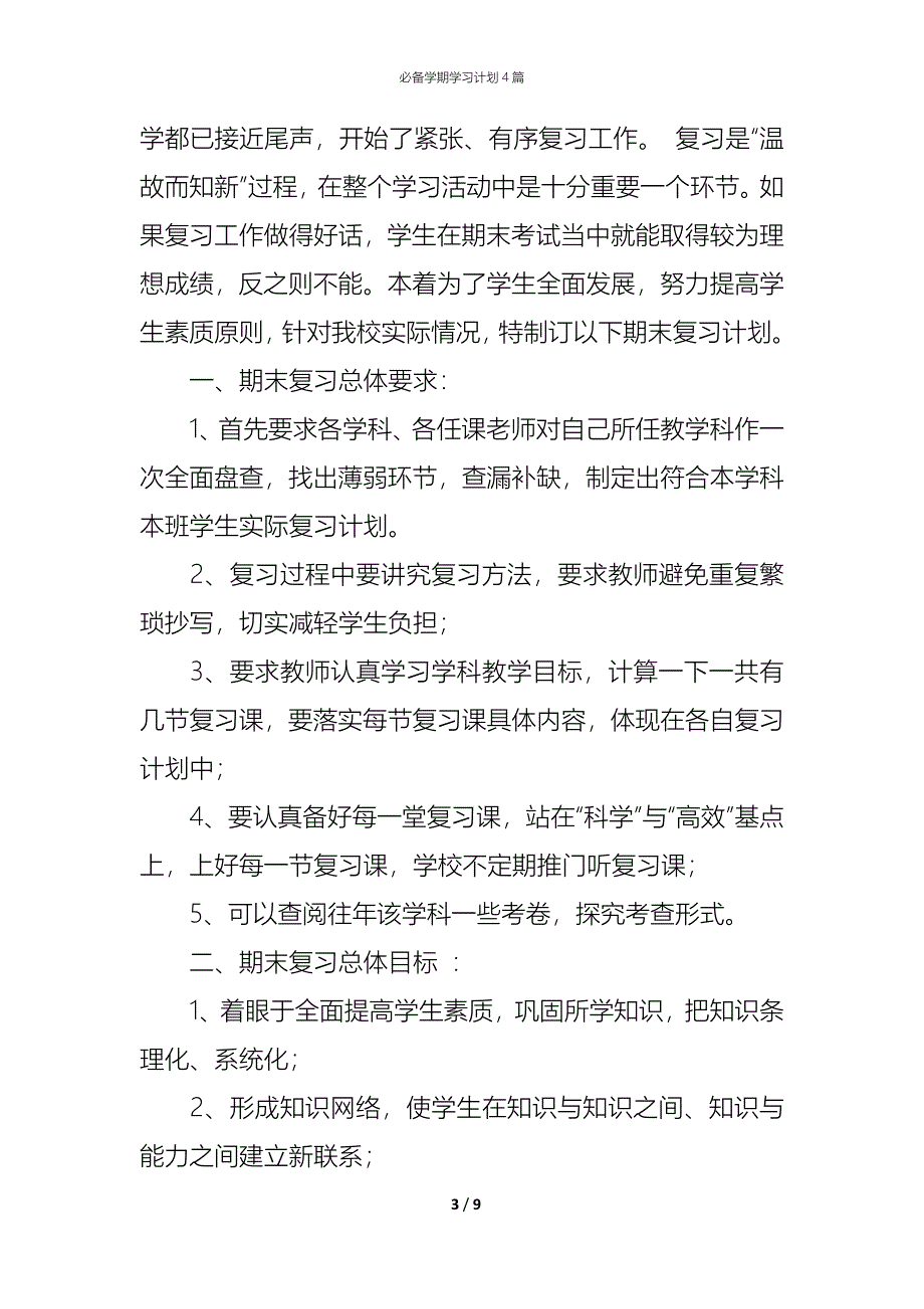 （精编）必备学期学习计划4篇_第3页