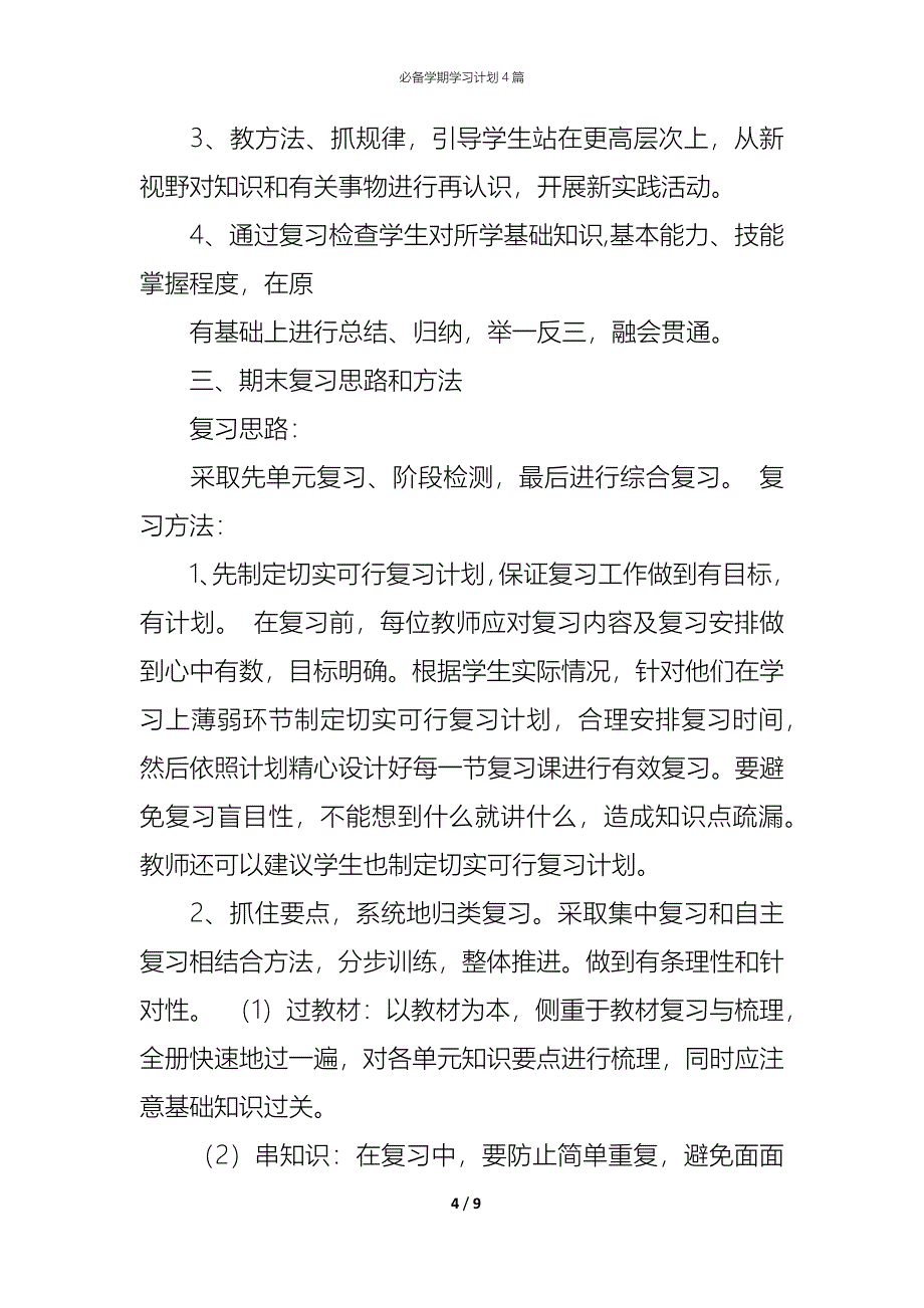 （精编）必备学期学习计划4篇_第4页