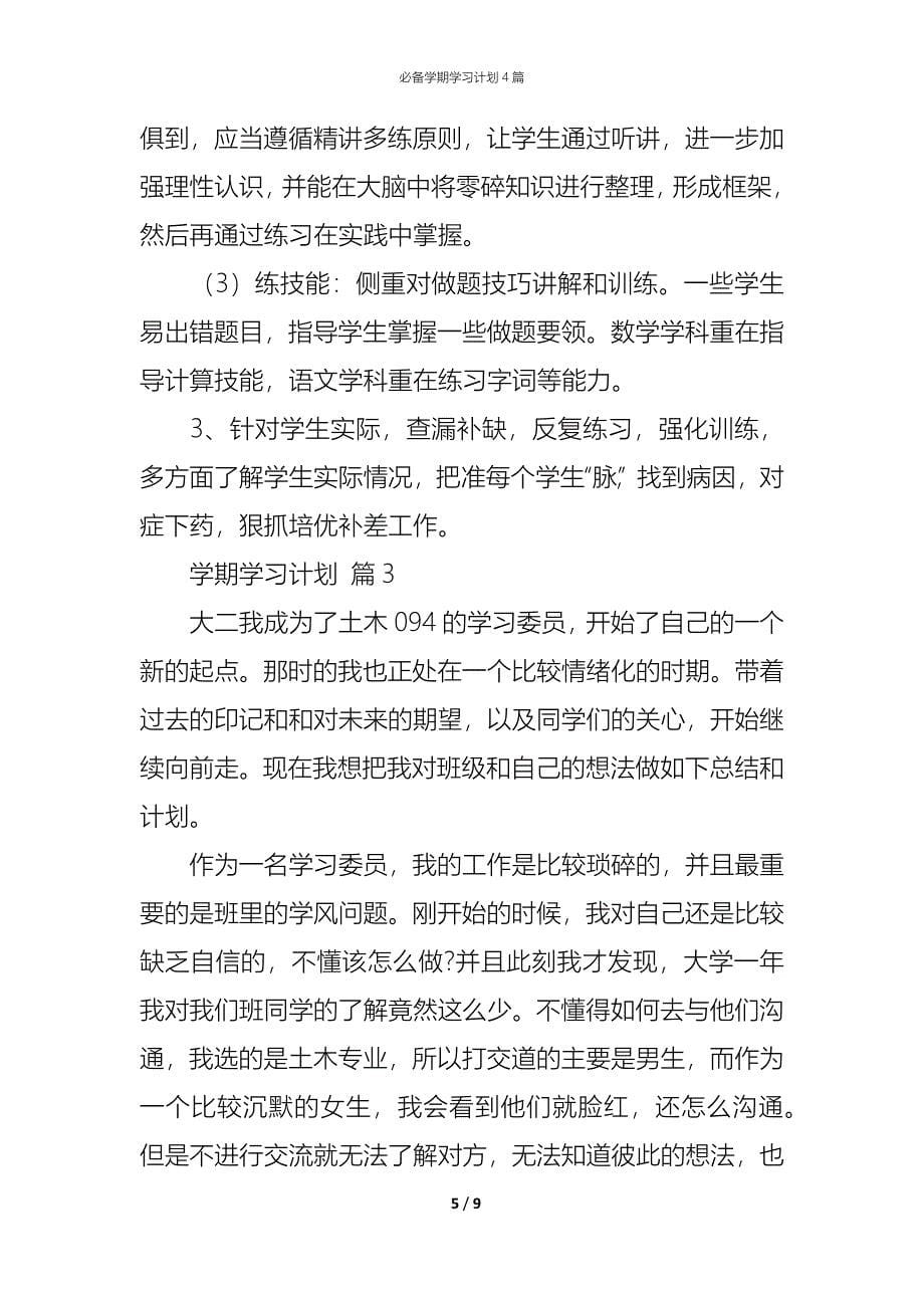 （精编）必备学期学习计划4篇_第5页