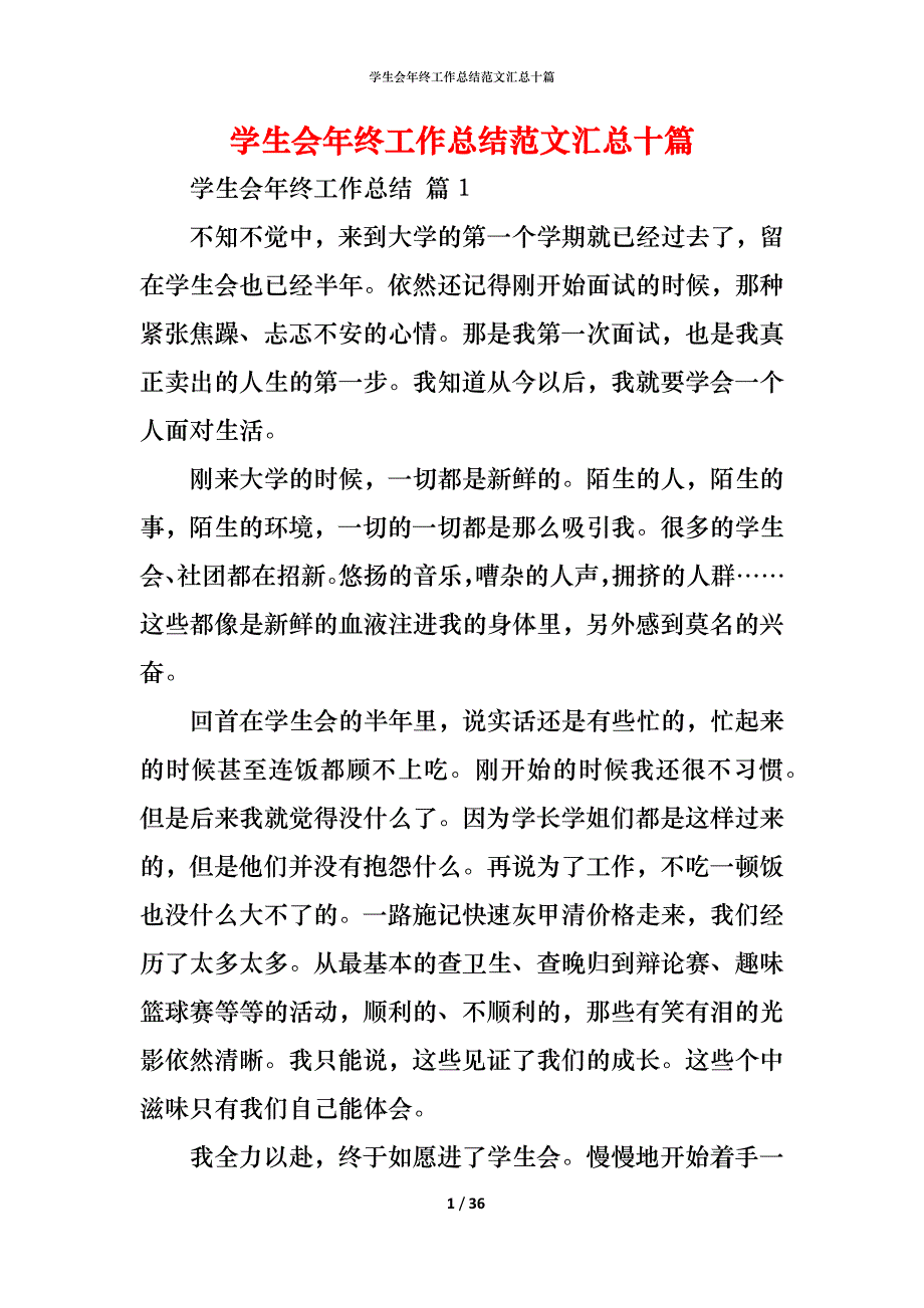 （精编）学生会年终工作总结范文汇总十篇_第1页