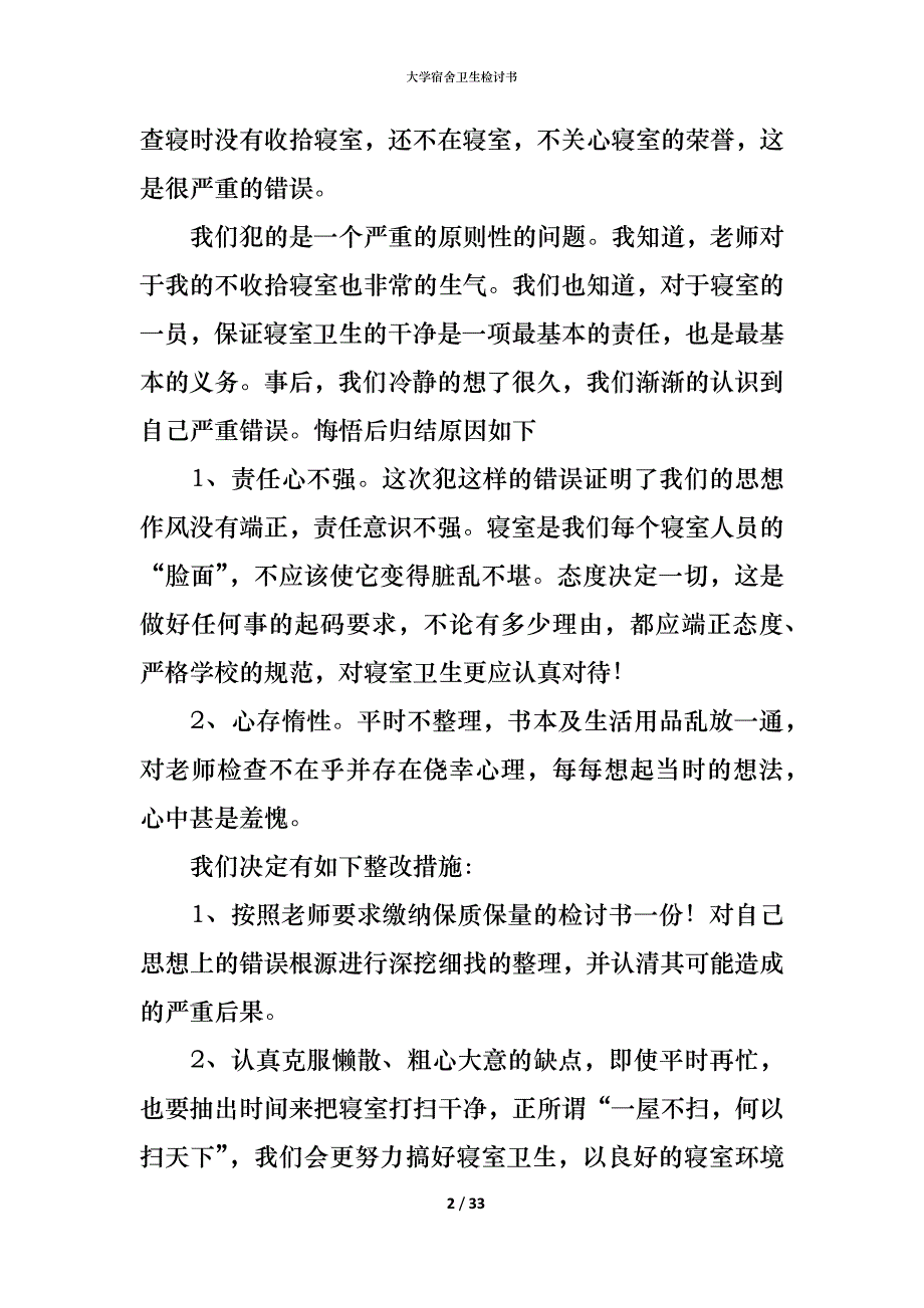 （精编）大学宿舍卫生检讨书_第2页