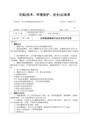 瓦斯隧道爆破作业安全技术交底