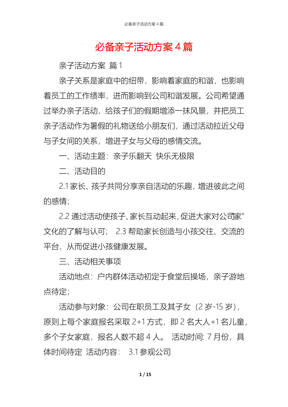 （精编）必备亲子活动方案4篇_第1页