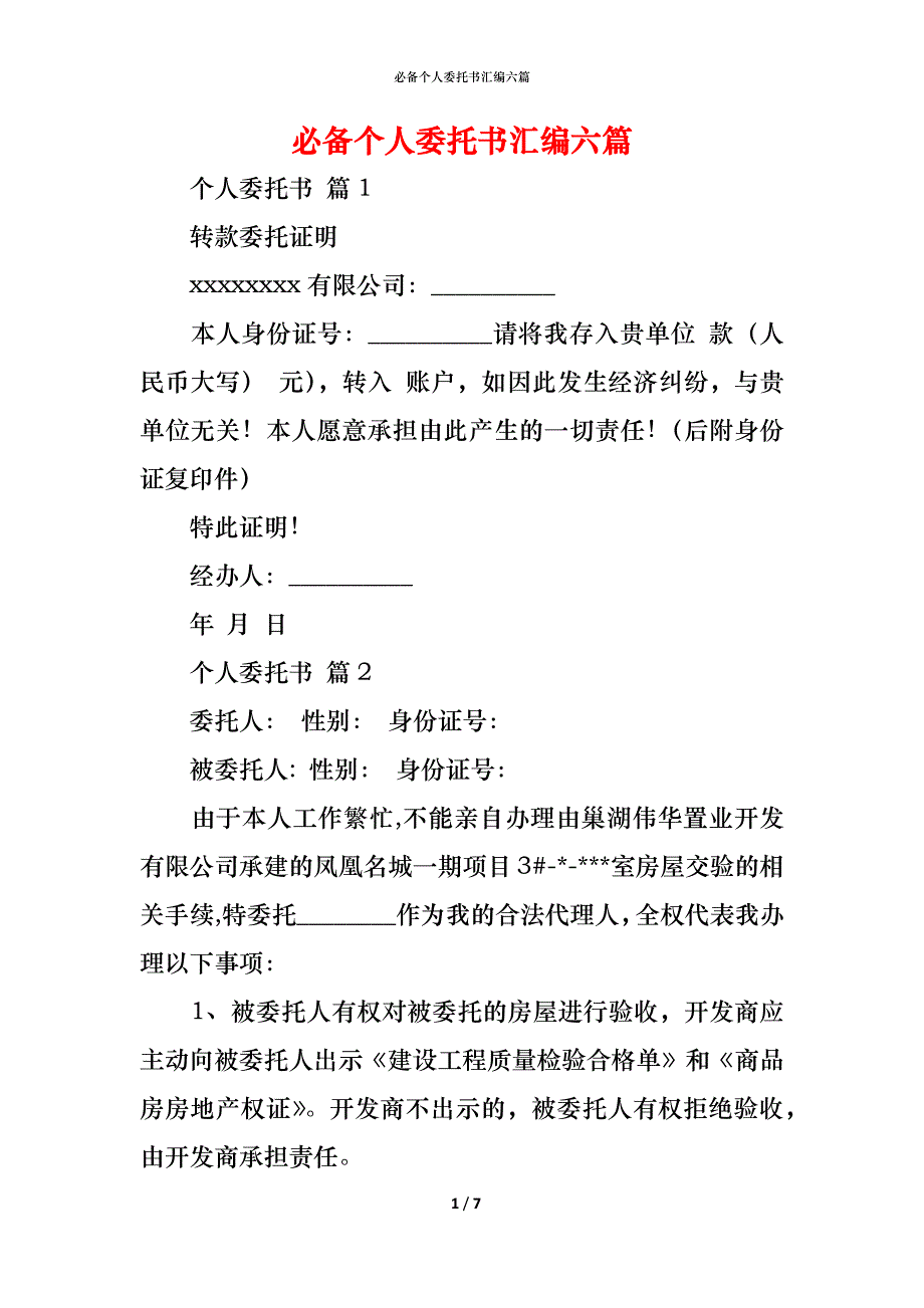 （精编）必备个人委托书汇编六篇_第1页