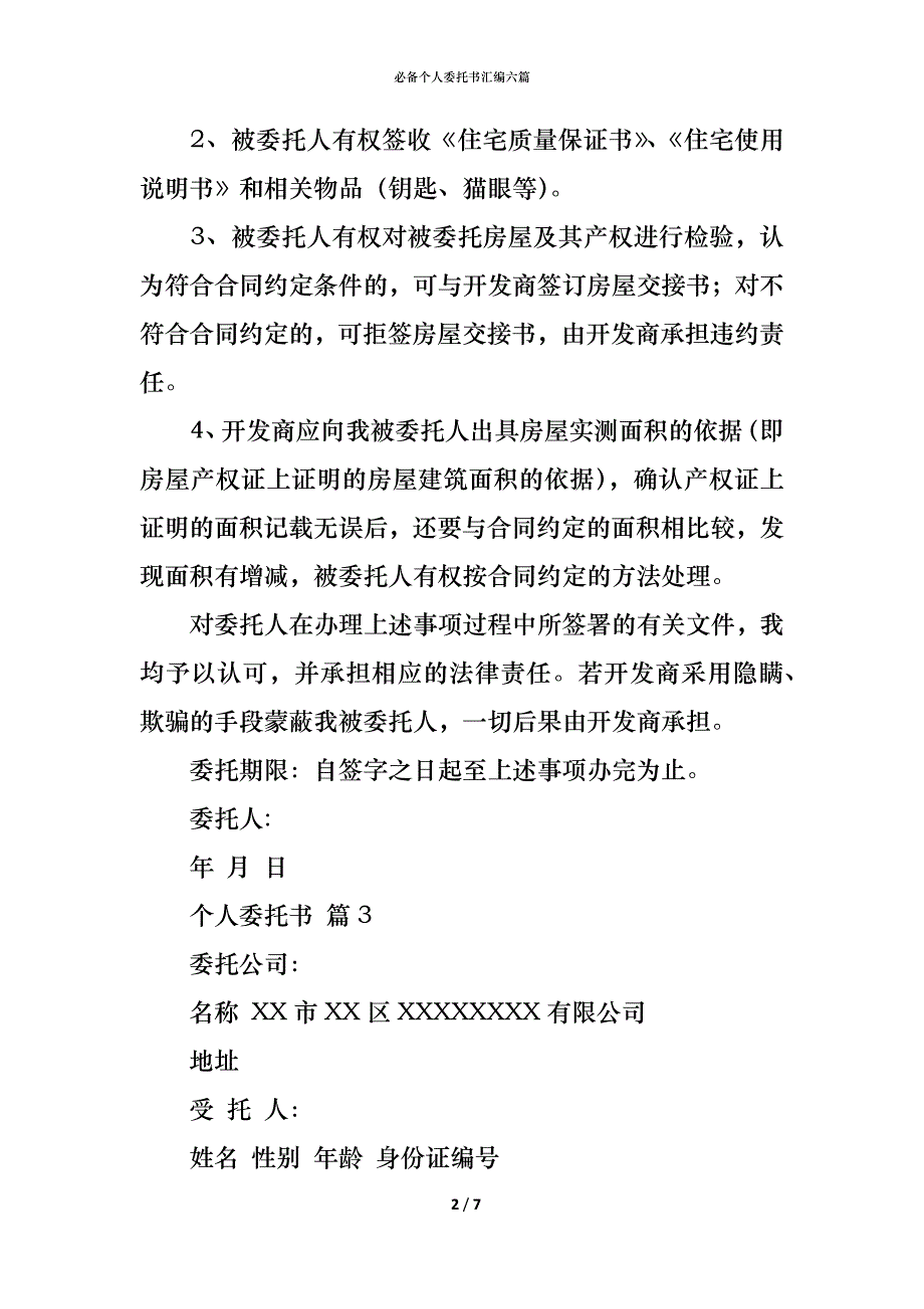 （精编）必备个人委托书汇编六篇_第2页