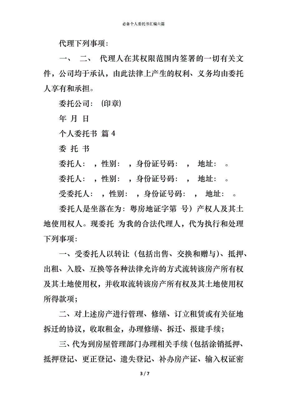 （精编）必备个人委托书汇编六篇_第3页