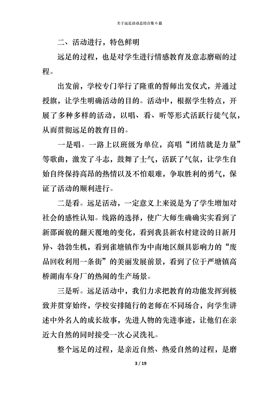 （精编）关于远足活动总结合集6篇_第3页