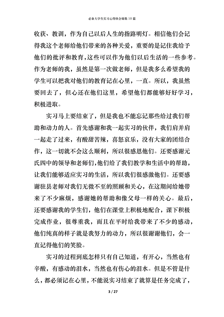 （精编）必备大学生实习心得体会锦集10篇_第3页