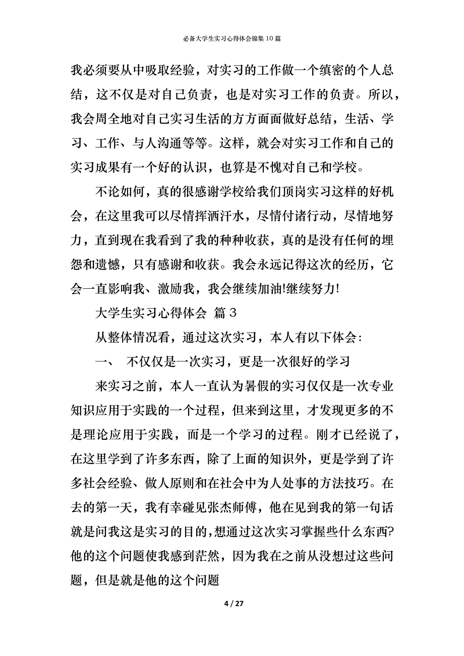 （精编）必备大学生实习心得体会锦集10篇_第4页