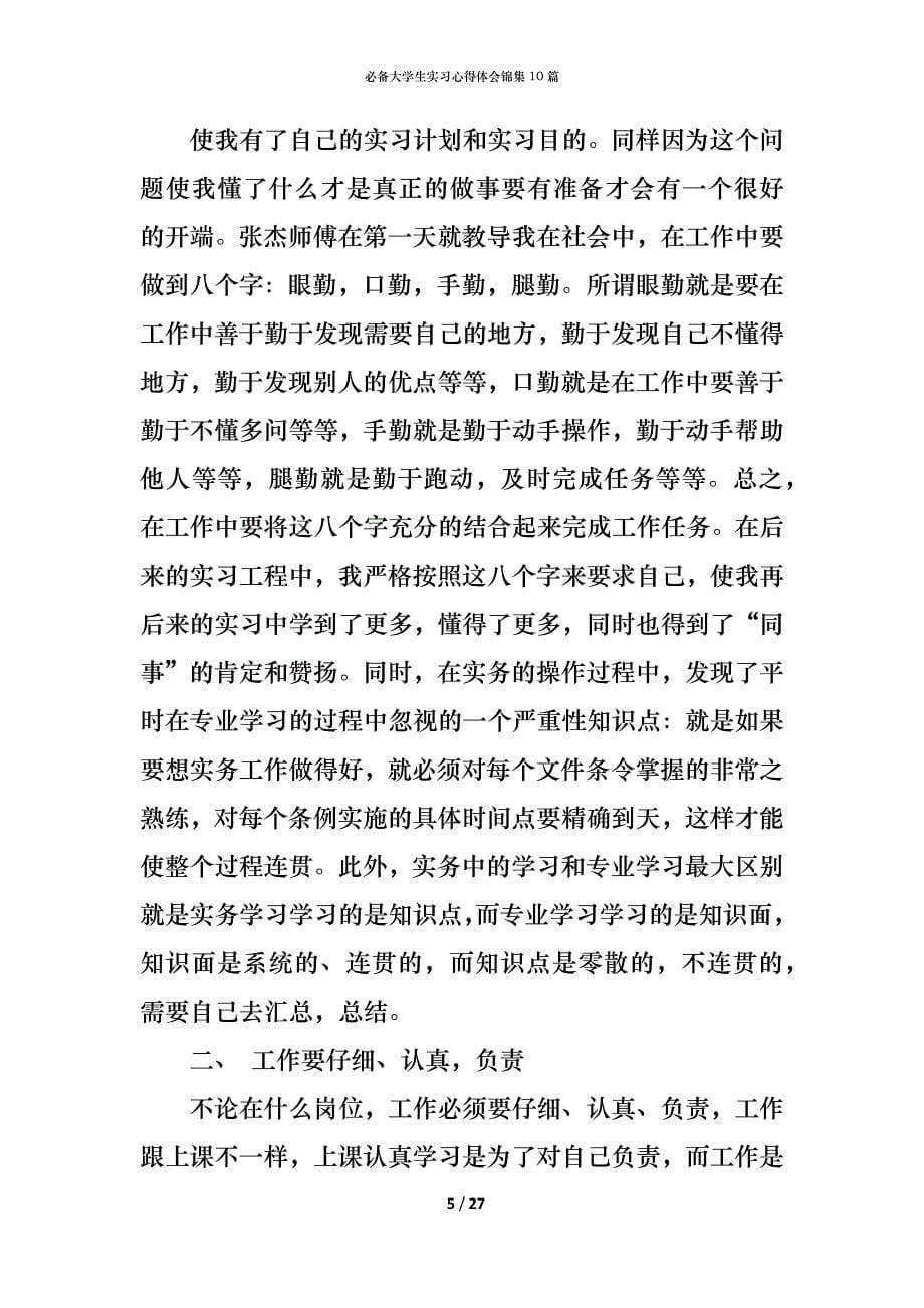 （精编）必备大学生实习心得体会锦集10篇_第5页