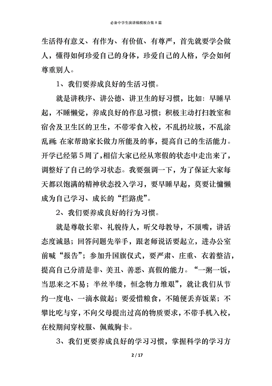 （精编）必备中学生演讲稿模板合集8篇_第2页