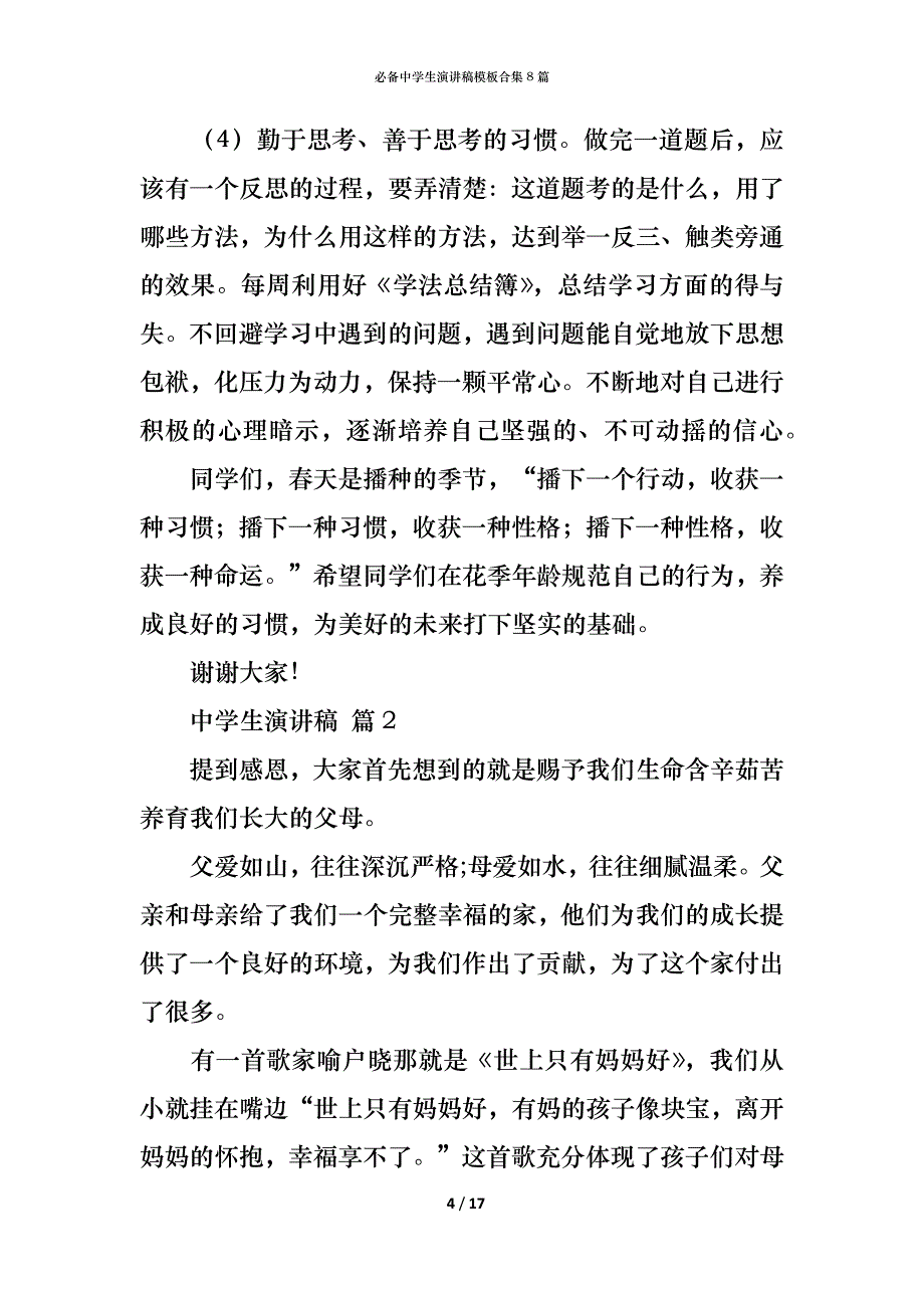 （精编）必备中学生演讲稿模板合集8篇_第4页