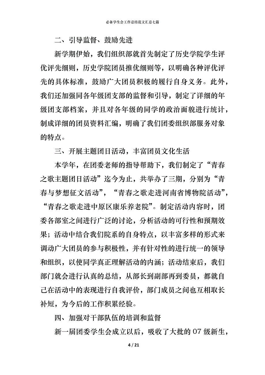 （精编）必备学生会工作总结范文汇总七篇_第4页