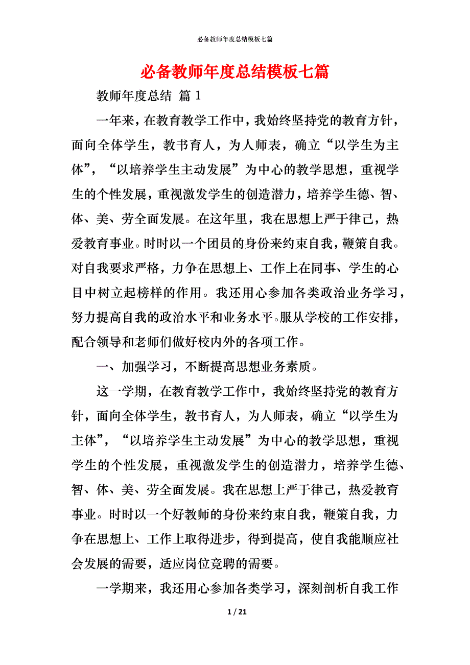 （精编）必备教师年度总结模板七篇_第1页