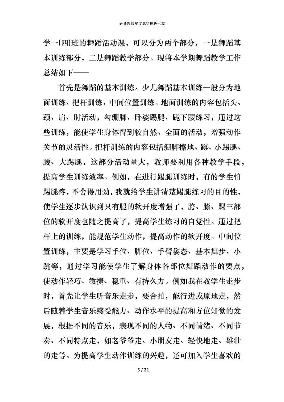 （精编）必备教师年度总结模板七篇_第5页