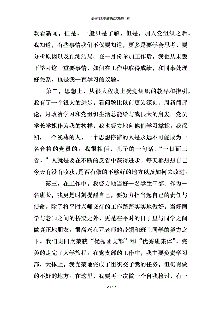 （精编）必备转正申请书范文集锦八篇_第2页