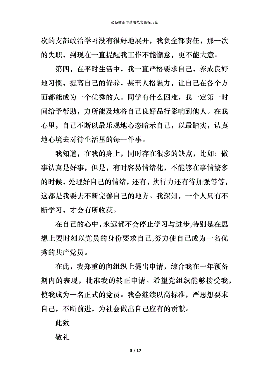 （精编）必备转正申请书范文集锦八篇_第3页