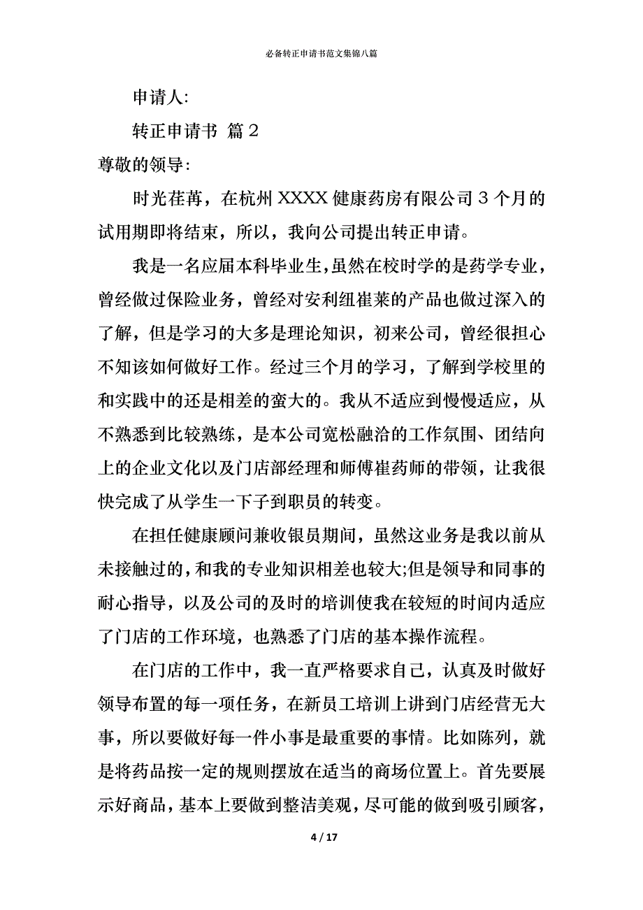 （精编）必备转正申请书范文集锦八篇_第4页