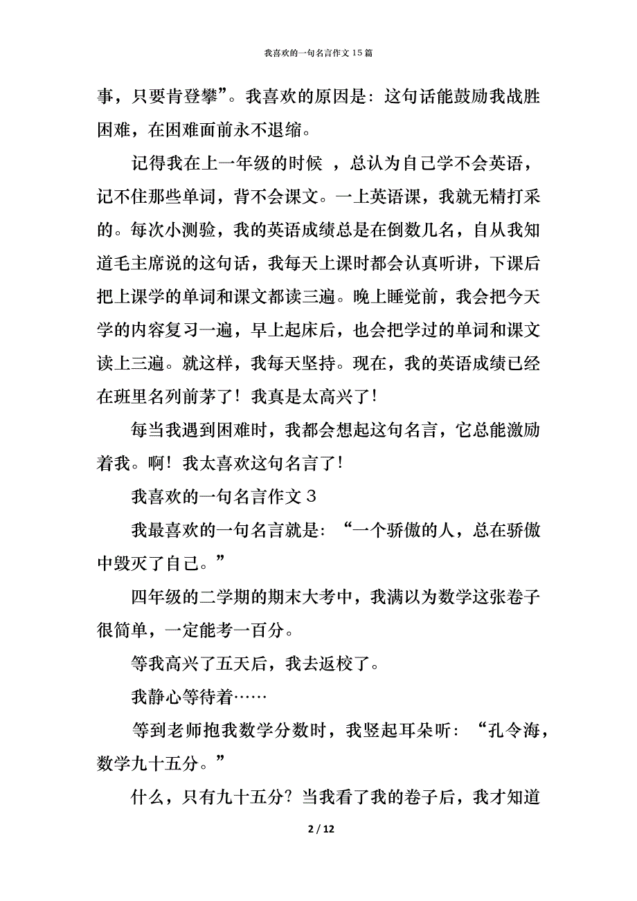 （精编）我喜欢的一句名言作文15篇_第2页