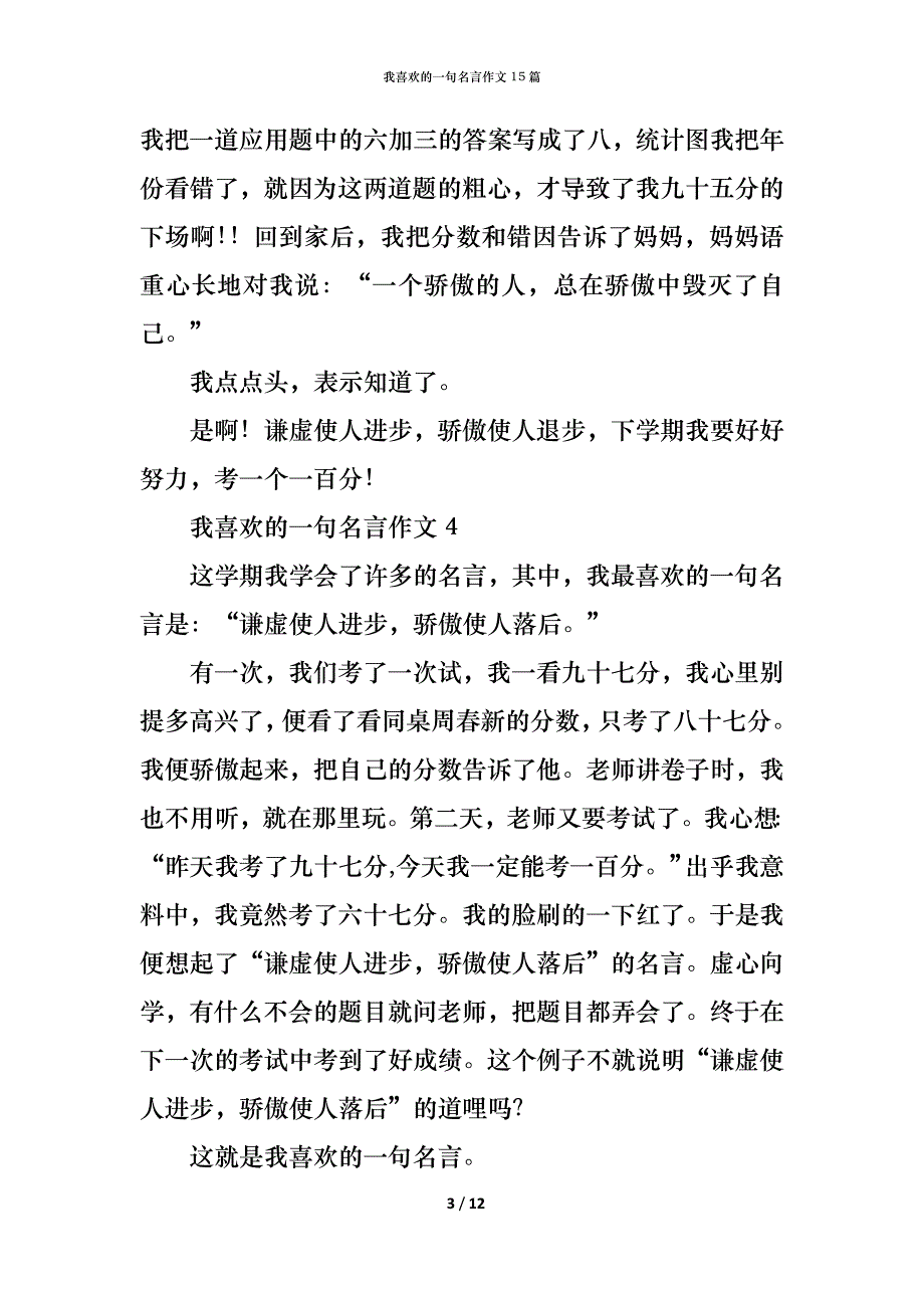 （精编）我喜欢的一句名言作文15篇_第3页