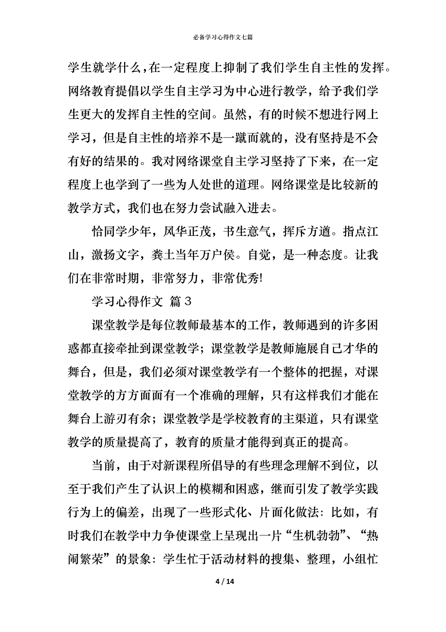 （精编）必备学习心得作文七篇_第4页