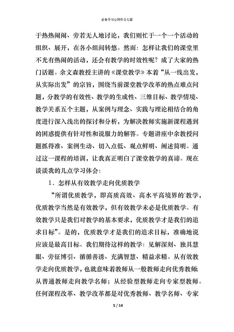 （精编）必备学习心得作文七篇_第5页