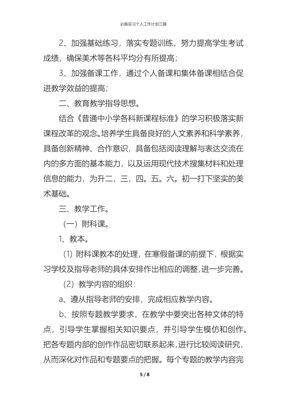 （精编）必备实习个人工作计划三篇_第5页