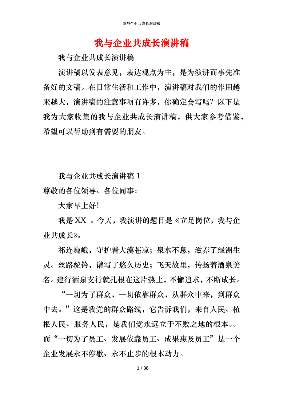 （精编）我与企业共成长演讲稿_第1页