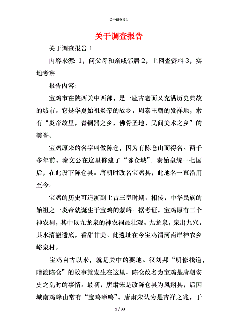 （精编）关于调查报告_第1页