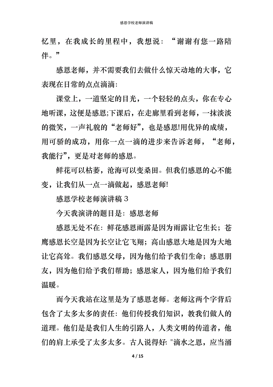 （精编）感恩学校老师演讲稿_第4页