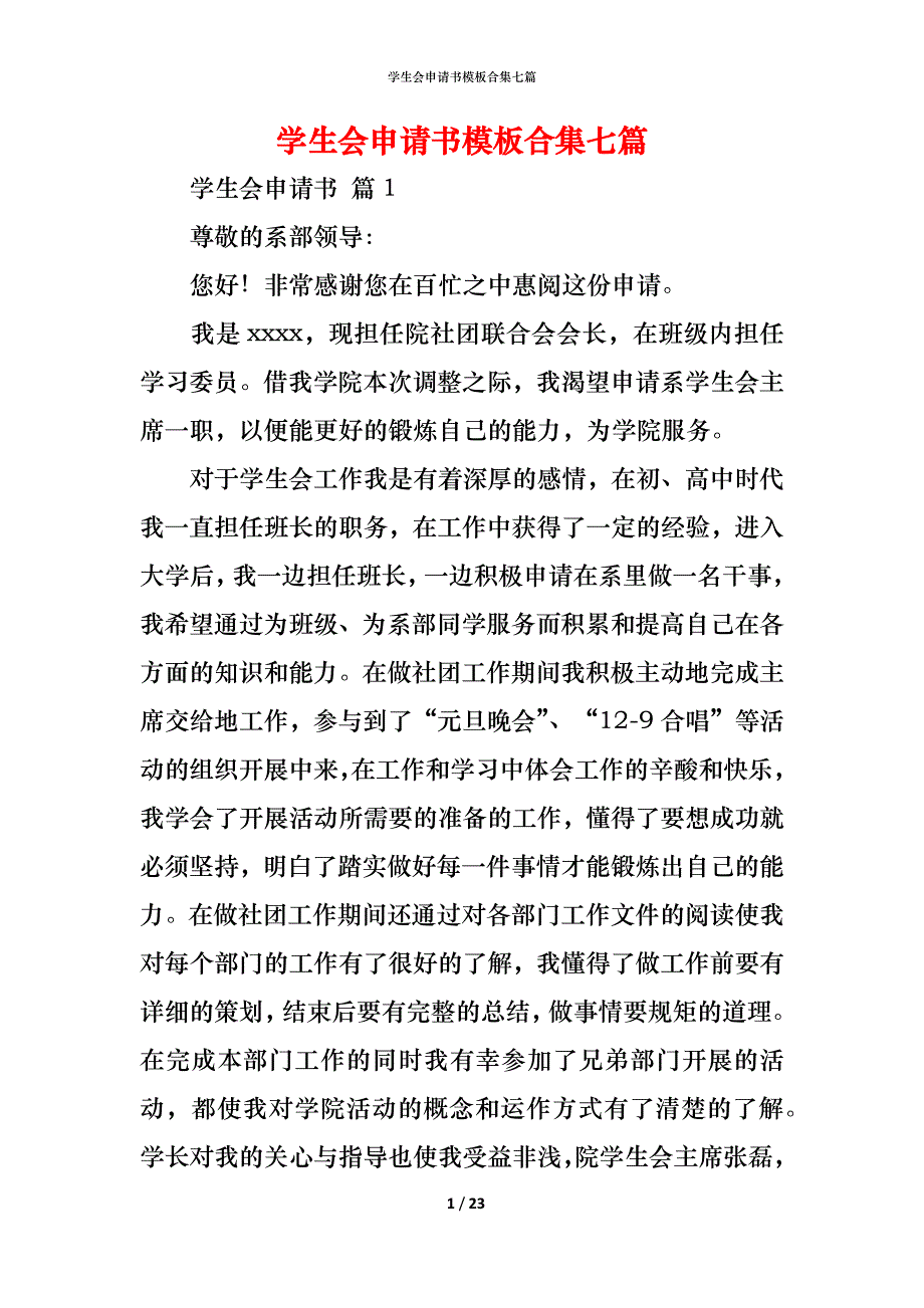 （精编）学生会申请书模板合集七篇_1_第1页