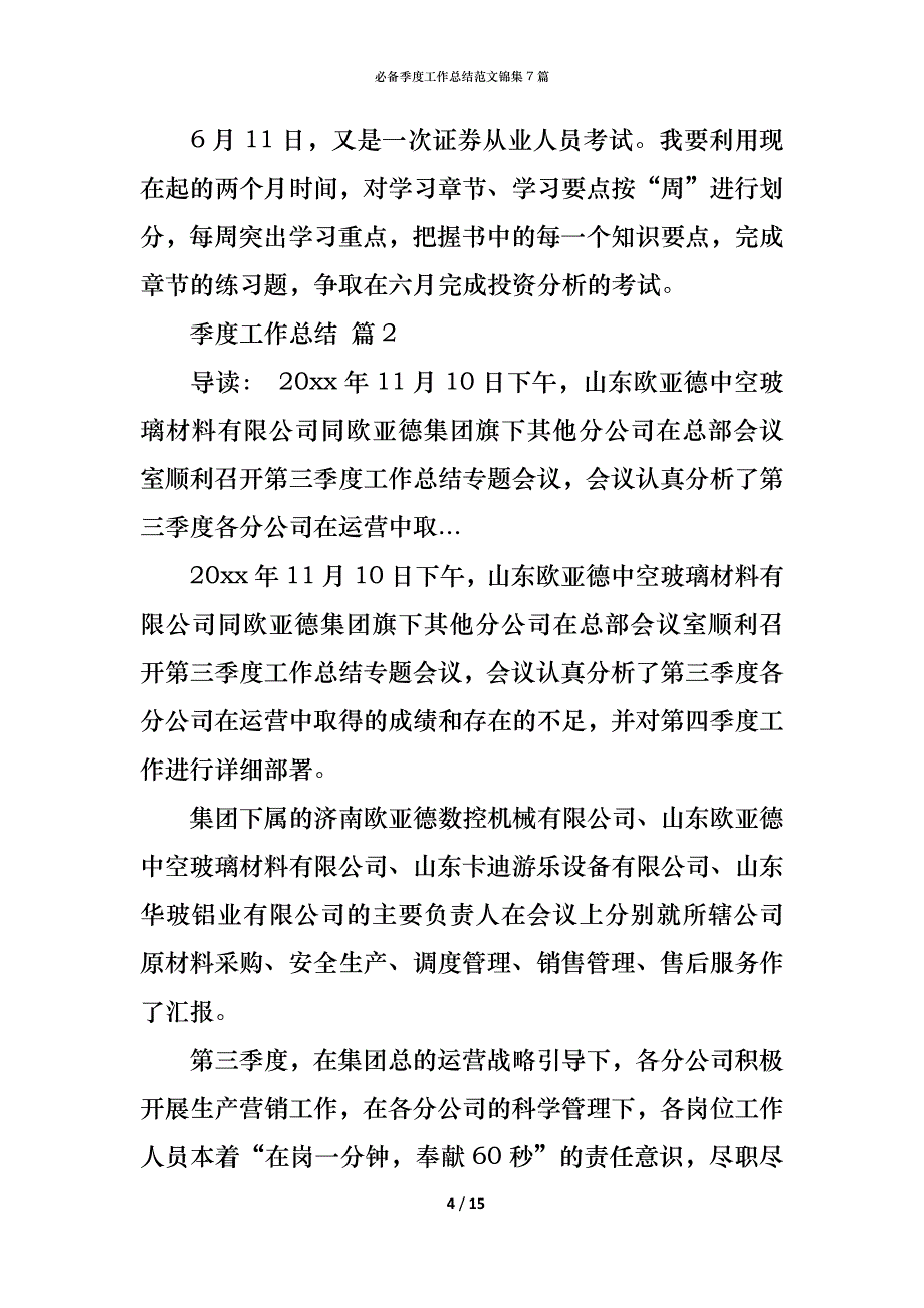 （精编）必备季度工作总结范文锦集7篇_第4页