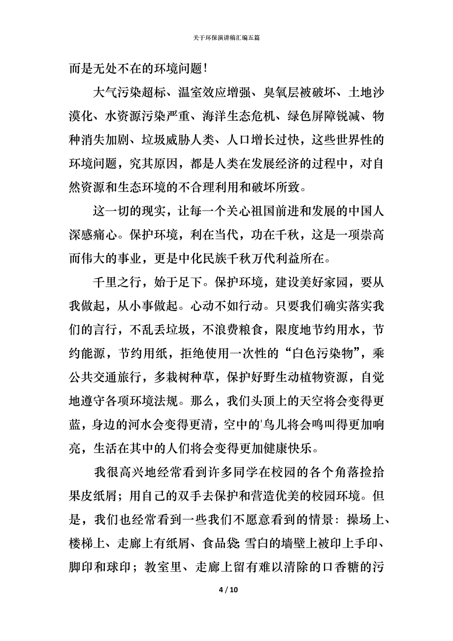 （精编）关于环保演讲稿汇编五篇_第4页