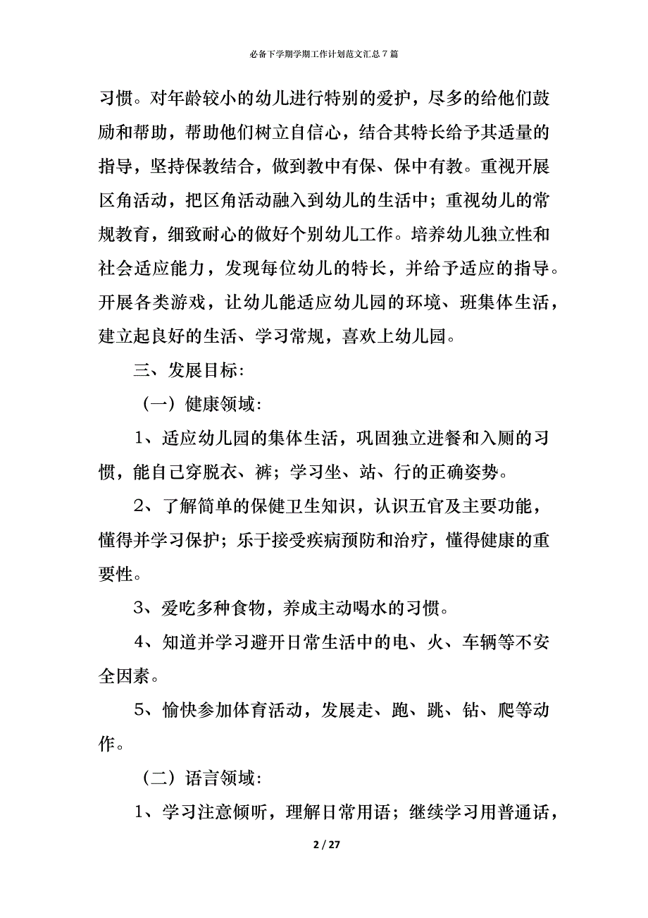 （精编）必备下学期学期工作计划范文汇总7篇_第2页