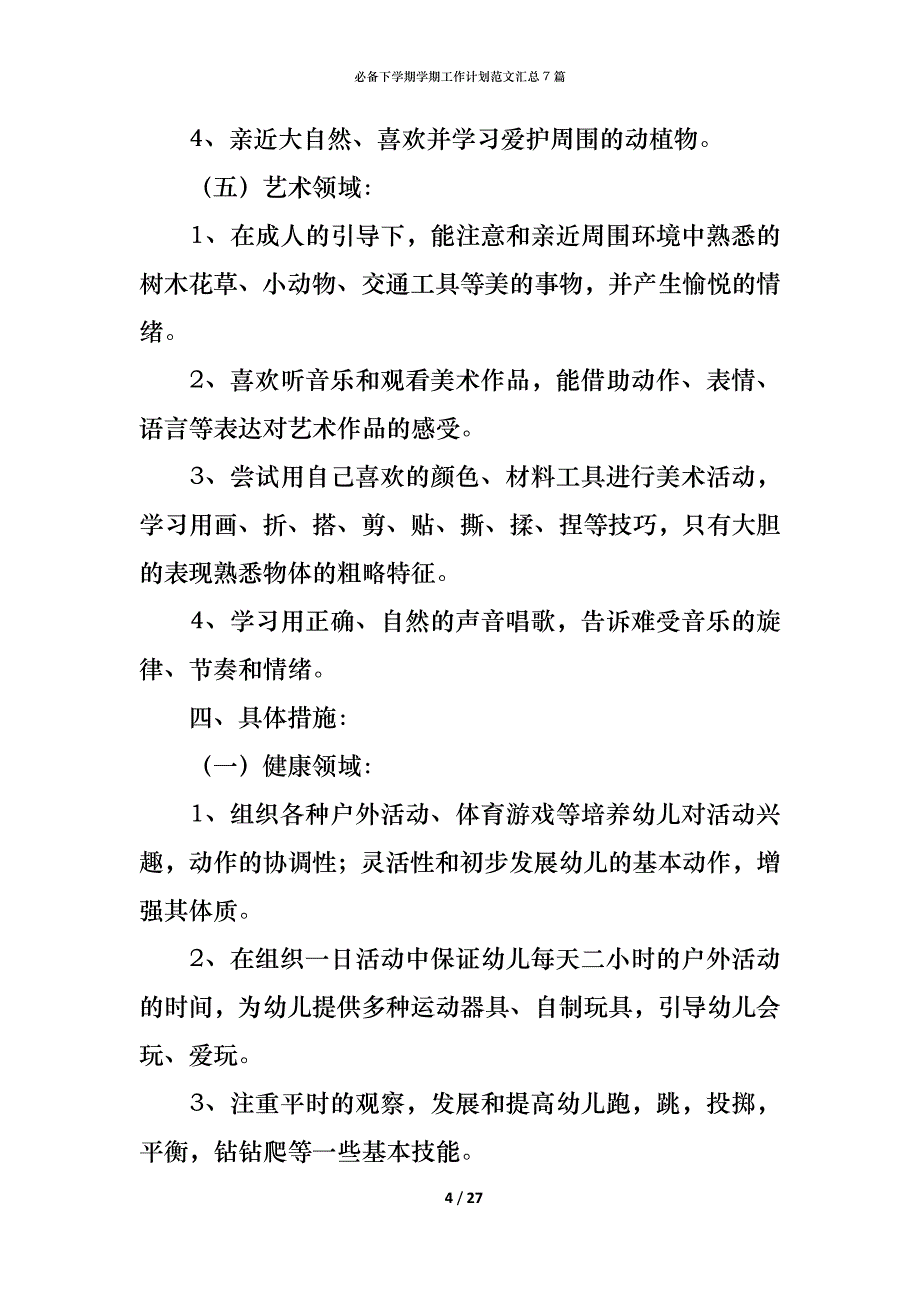 （精编）必备下学期学期工作计划范文汇总7篇_第4页