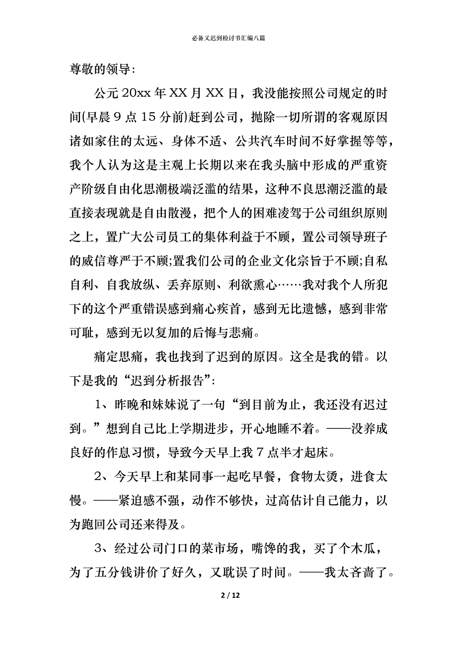 （精编）必备又迟到检讨书汇编八篇_第2页