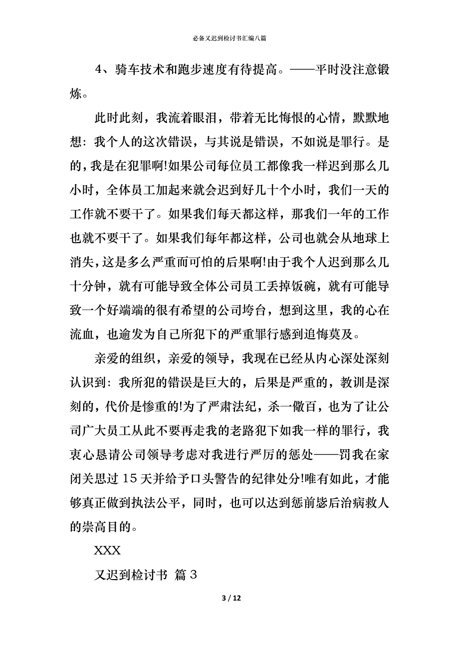 （精编）必备又迟到检讨书汇编八篇_第3页