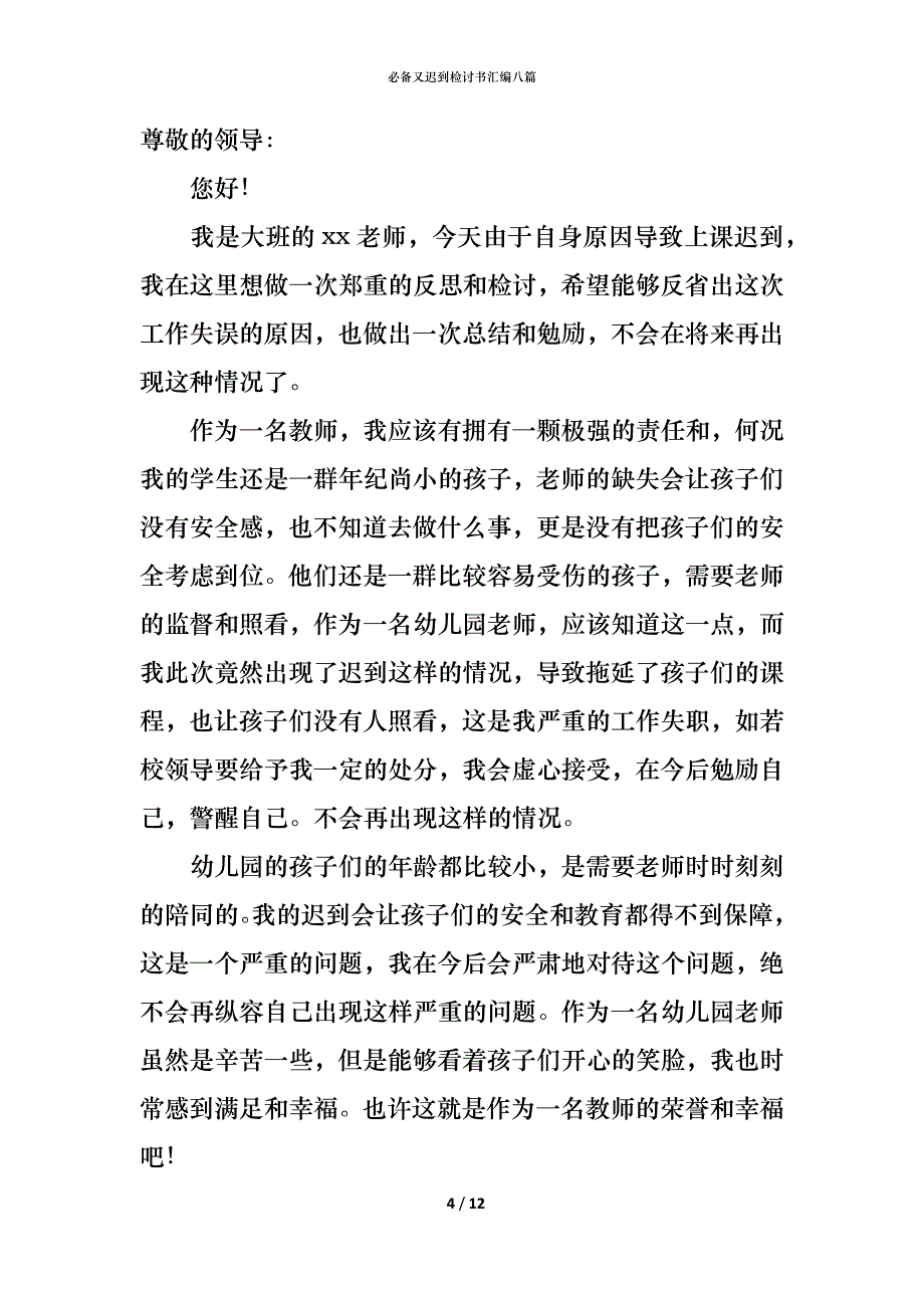 （精编）必备又迟到检讨书汇编八篇_第4页