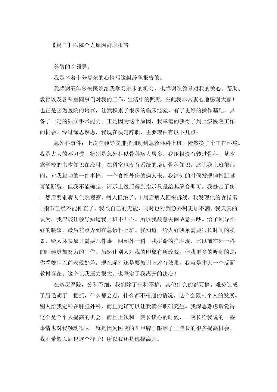 医院个人原因辞职报告十篇 (2)_第3页