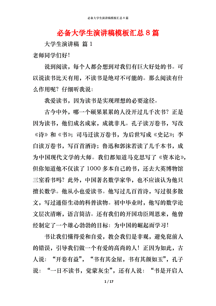 （精编）必备大学生演讲稿模板汇总8篇_第1页