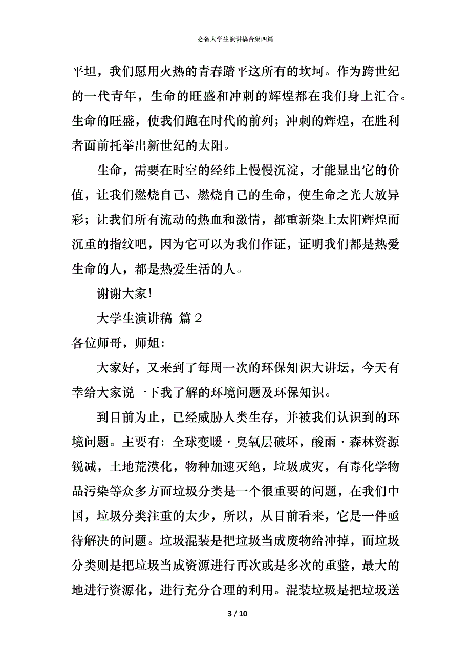 （精编）必备大学生演讲稿合集四篇_第3页