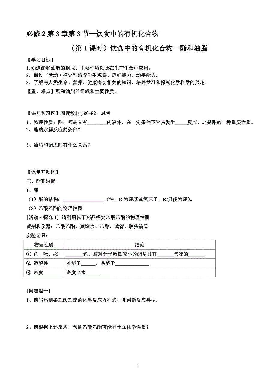 鲁科版必修2高中化学精品教案《油脂、糖类、蛋白质、有机高分子化合物》_第1页