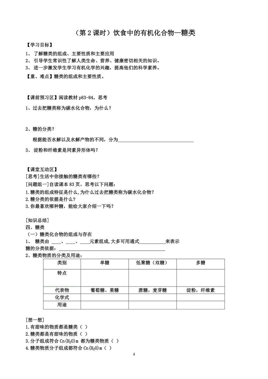 鲁科版必修2高中化学精品教案《油脂、糖类、蛋白质、有机高分子化合物》_第4页