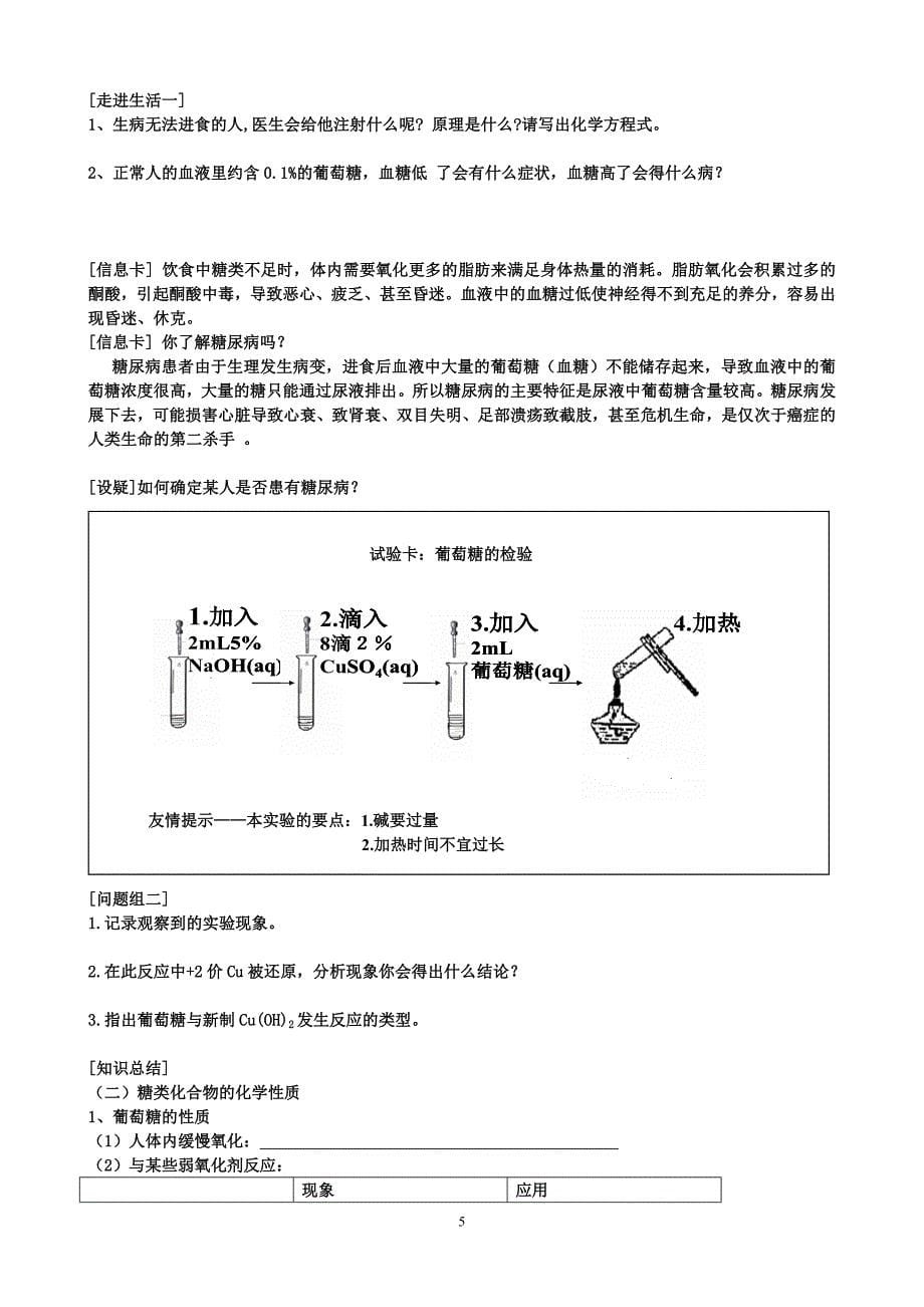 鲁科版必修2高中化学精品教案《油脂、糖类、蛋白质、有机高分子化合物》_第5页